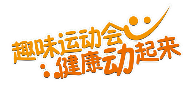 趣味运动会