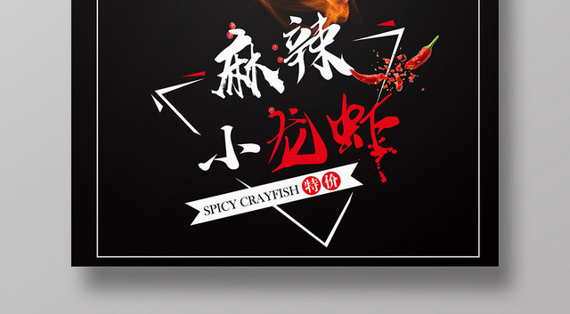 餐饮麻辣小龙虾黑色海报设计