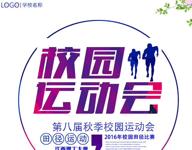 校园运动会