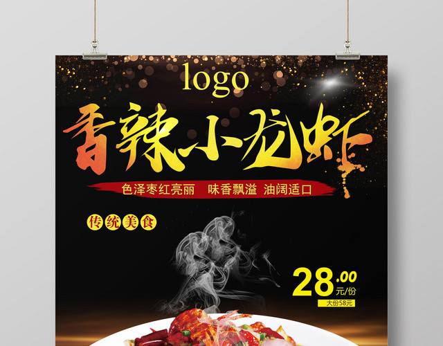 餐饮香辣小龙虾营养健康海报设计