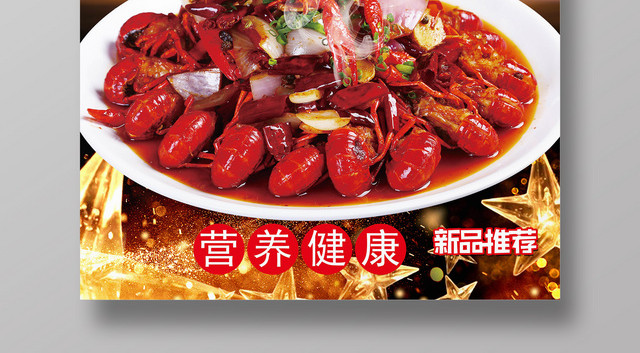 餐饮香辣小龙虾营养健康海报设计