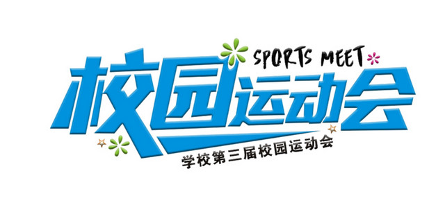 校园运动会