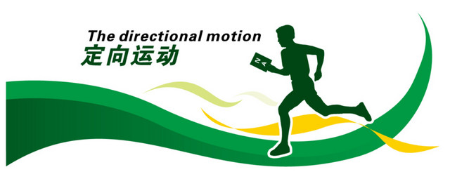 定向运动