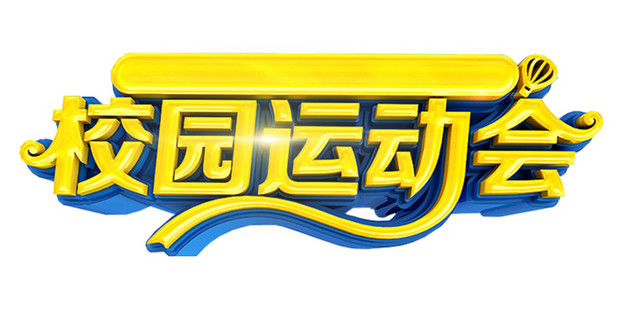 校园运动会