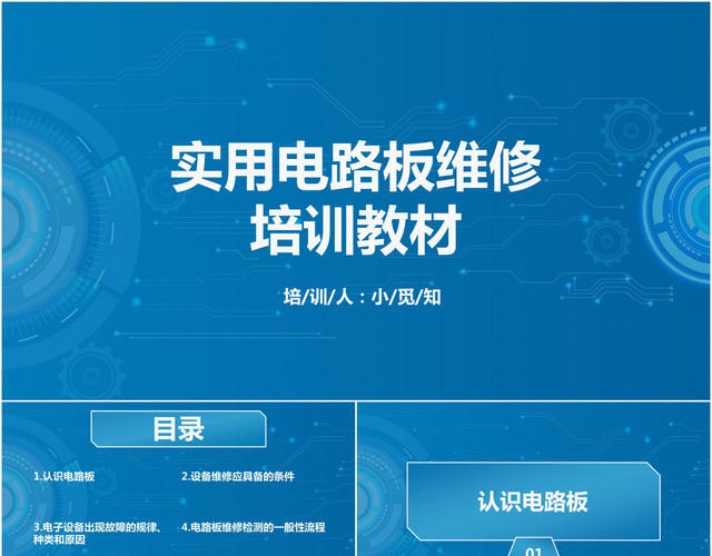 蓝色大气实用电路板维修培训教材PPT模板