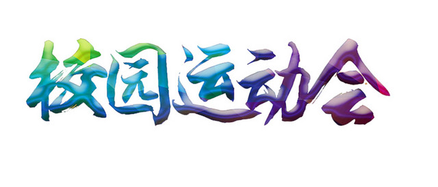 校园运动会