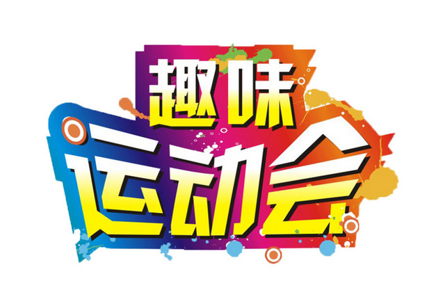 趣味运动会