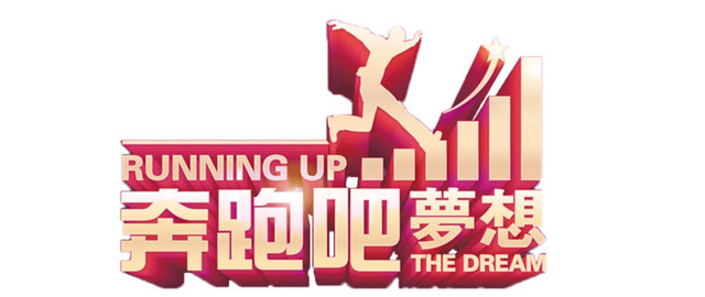 奔跑吧