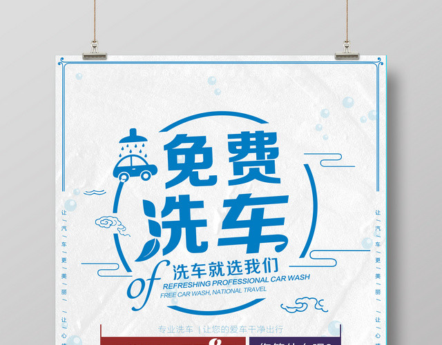 卡通白色促销海报汽车免费洗车洗车促销海报