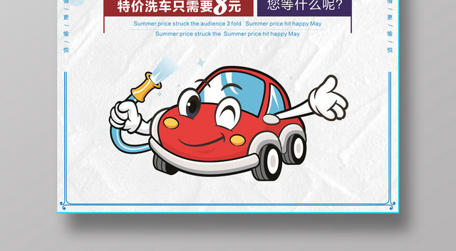 卡通白色促销海报汽车免费洗车洗车促销海报