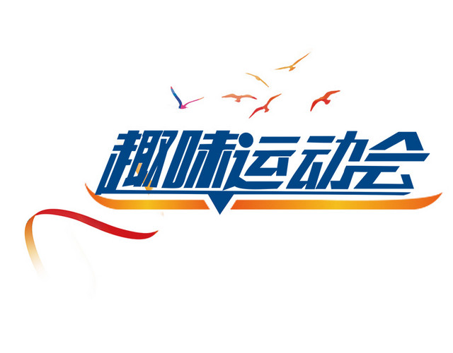 趣味运动会