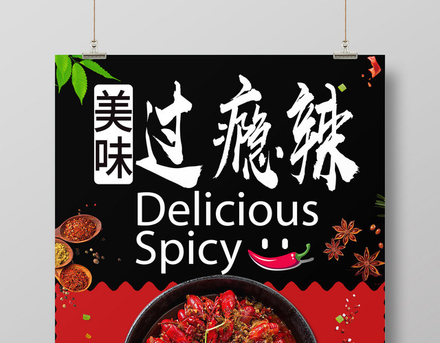 餐饮黑色简约麻辣小龙虾宣传美味过瘾辣海报