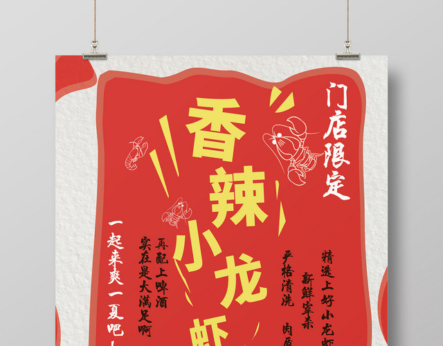 餐饮简约创意香辣小龙虾限定宣传海报