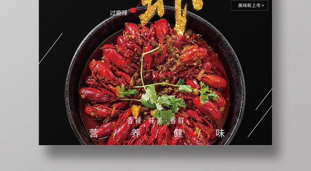 餐饮黑色简约麻辣小龙虾宣传海报