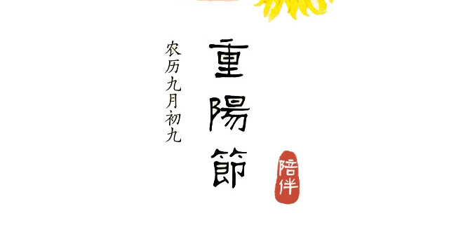 九月初九重阳节素材