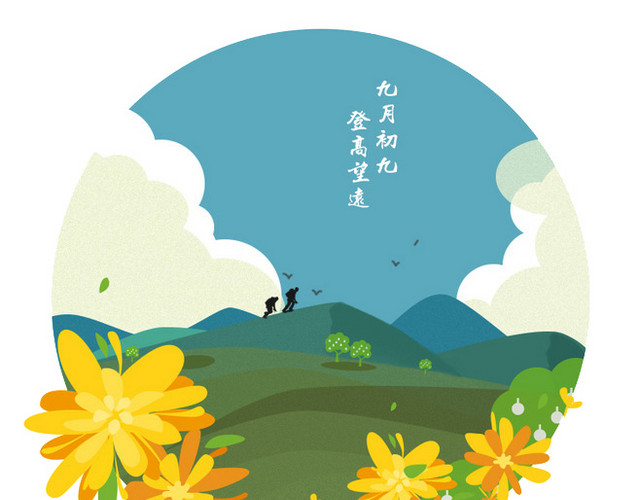 九月初九重阳节素材