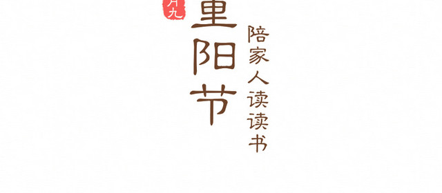 九月初九重阳节素材