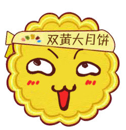 双黄大月饼