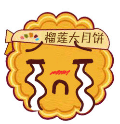 榴莲大月饼