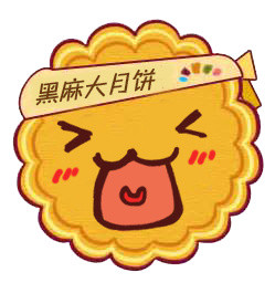 黑麻大月饼