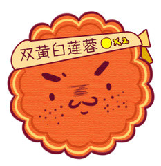 双黄白莲蓉月饼