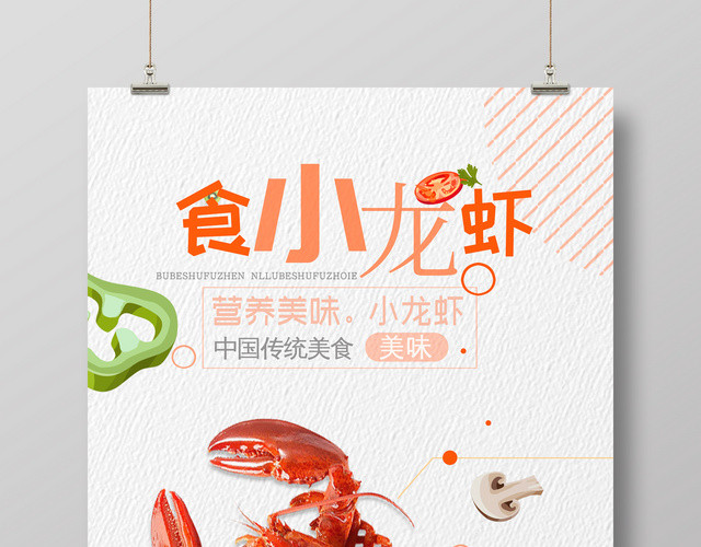 清新风格美味小龙虾美食宣传海报