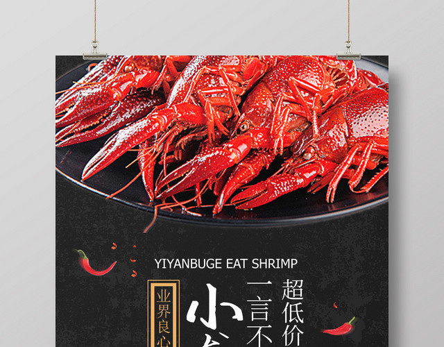 餐饮黑色风格麻辣小龙虾美食宣传海报