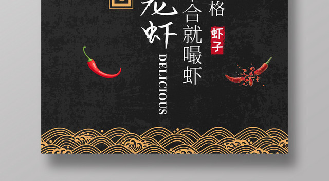 餐饮黑色风格麻辣小龙虾美食宣传海报