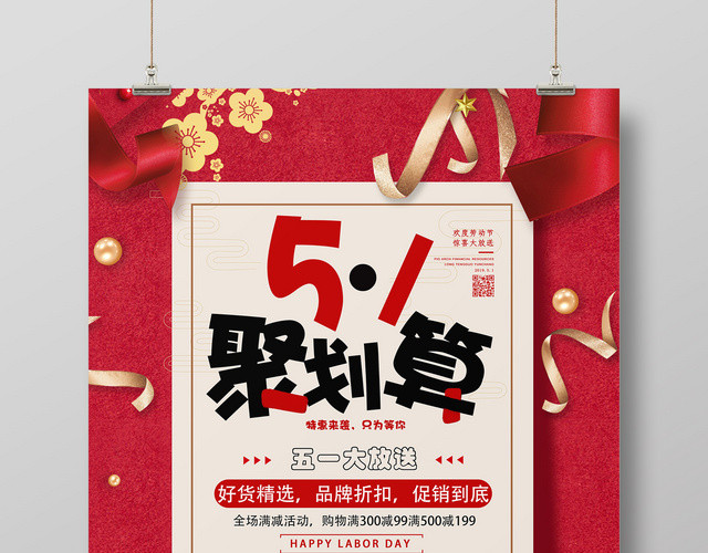 红色背景51劳动节聚划算促销宣传海报