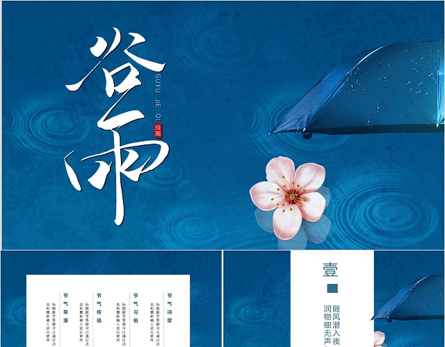 深蓝色中国风中国传统二十四节气之谷雨节气主题PPT模板