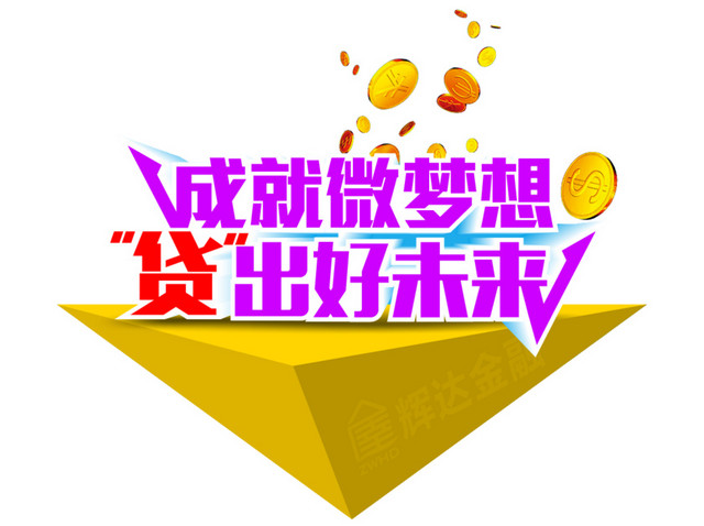 成就微梦想，贷出好未来
