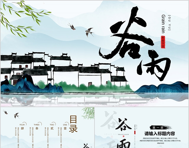 水墨中国风中国传统二十四节气之谷雨节气PPT模板