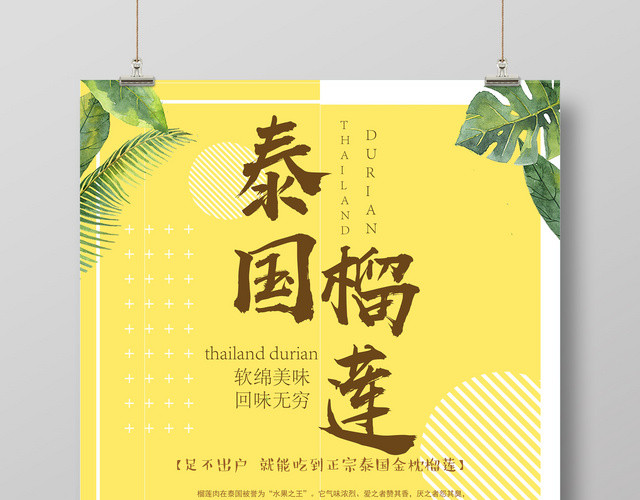 生鲜新鲜泰国榴莲黄色植物背景宣传水果创意海报