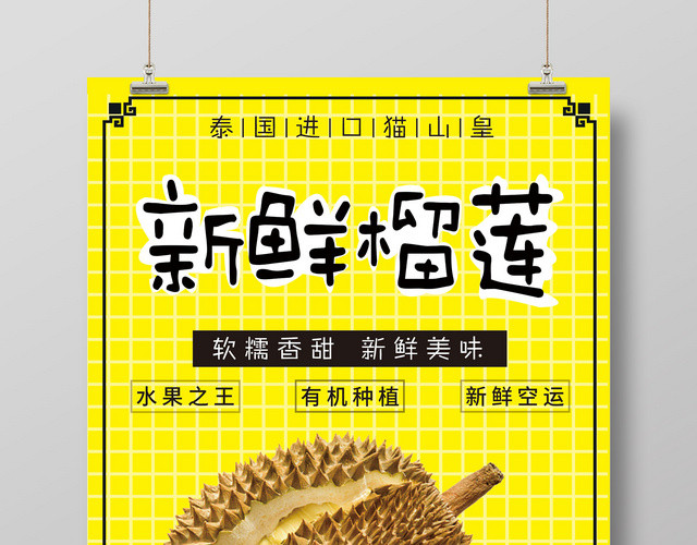 生鲜新鲜泰国榴莲猫山皇东南亚售卖水果创意海报