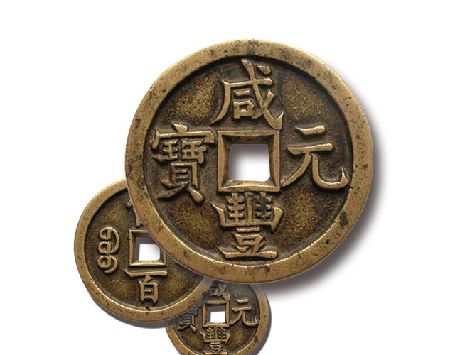 咸丰元宝素材