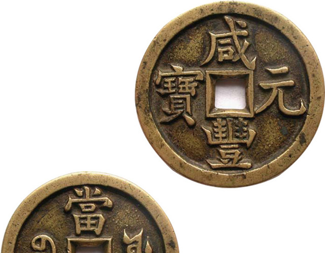 咸丰元宝素材
