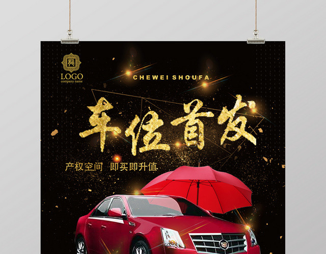 炫酷推广汽车车位首发促销海报