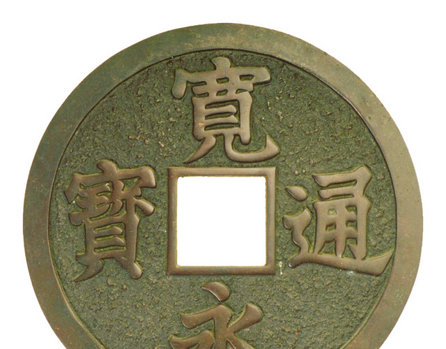 宽永通宝素材