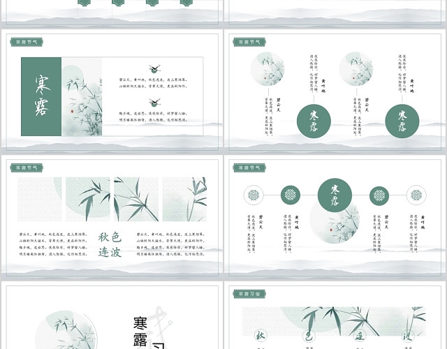 中国风二十四节气寒露中国传统节气PPT模板