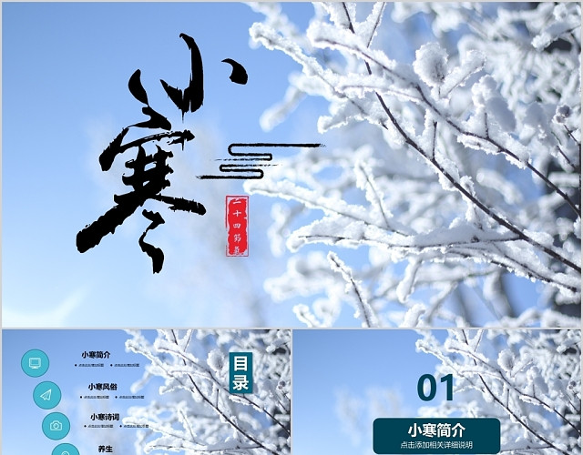 简约二十四节气小寒PPT模板