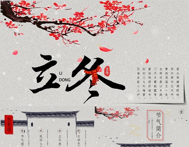 古典简约轻古风风二十四节气立冬节气PPT模板