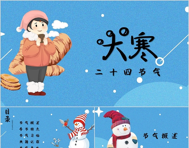 蓝色清新儿童卡通风格中国传统二十四节气之大寒节气PPT