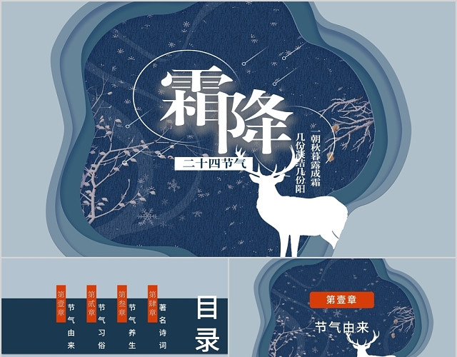 剪纸风中国传统二十四节气之霜降节气PPT模板