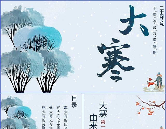 蓝色卡通手绘传统二十四节气大寒主题PPT模板