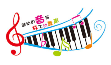 彩色音乐音符琴键弹奏素材