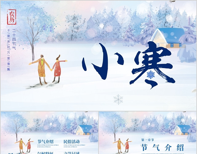 蓝色传统元素小寒节气介绍PPT模板