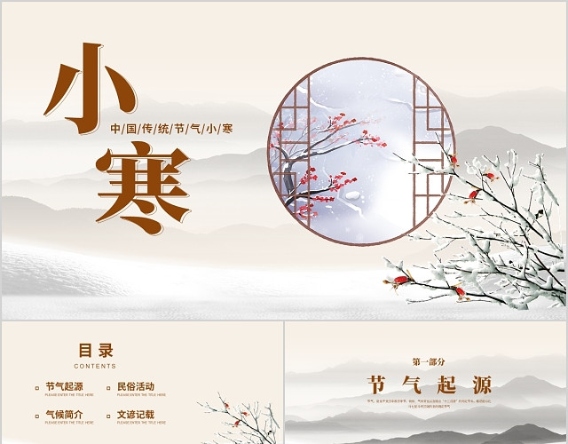 传统中国风小寒节气介绍PPT模板