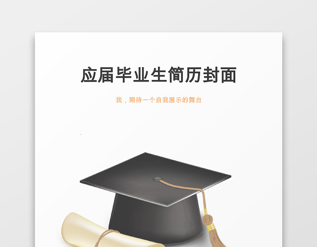 时尚风格应届毕业生大学生简历封面WORD简历模板