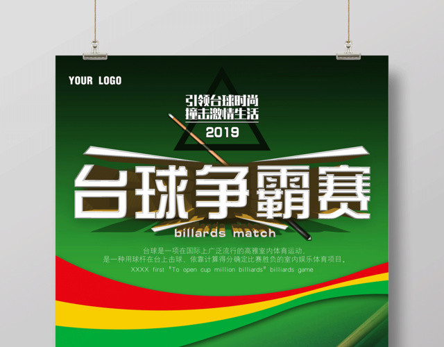 台球争霸赛引领台球时尚撞击激情生活健身台球宣传绿色海报