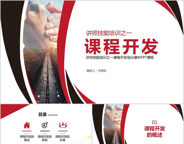 简约大气讲师技能培训之一课程开发培训课件PPT模板